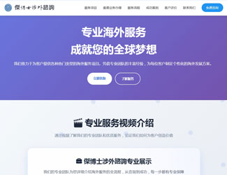 杰博士涉外移民留学咨询